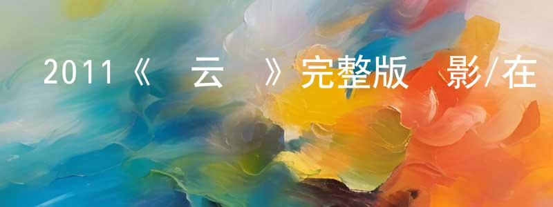 2011《關云長》完整版電影/在線觀看/百度云-美劇天堂 曾鑫城的blog